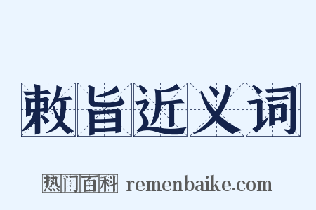 敕旨近义词是什么意思的图片
